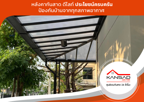 หลังคากันสาด ดีไลท์ ประโยชน์ครบครัน ป้องกันบ้านจากสภาพอากาศเลวร้าย